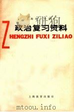 上海市中学课本 政治复习资料 第3版 1980 PDF电子版封面 K7150·2001 上海市中小学教材编写组编