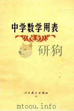 中学数学用表 1993 PDF电子版封面 7107003348 人民教育出版社数学室编