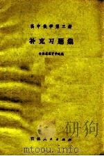 高中数学 第3册 补充习题集 1981 PDF电子版封面 7091·1267 吉林省教育学院编
