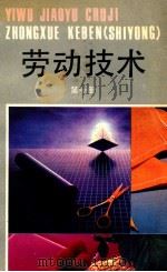 劳动技术 1991 PDF电子版封面 7533807944 浙江省义务教育教材编委会编