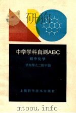 初中化学 1990 PDF电子版封面 7532318338 华东师大二附中编