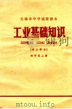 工业基础知识 理工部分 初中 第2册 1972 PDF电子版封面 无锡市教育系统编著