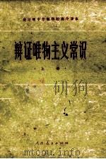 辩证唯物主义常识 上 1978 PDF电子版封面 K7012·055 中小学通用教材政治编写组编