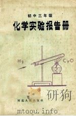 化学实验报告册 初中三年级 1983 PDF电子版封面 13086·98 石家庄地区教育局教研室编