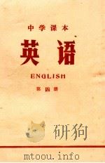中学课本  英语  第4册（1971 PDF版）