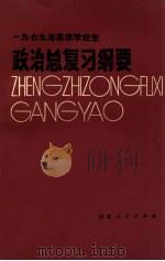 1979年高中毕业生政治总复习纲要 1979 PDF电子版封面 7173380 福建教育学院编
