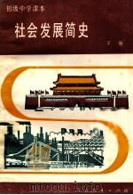 初级中学课本 社会发展简史 下 1985 PDF电子版封面 K7012·0780 姚森主编;肖敬若审订