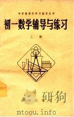 初一数学辅导与练习 上 1982 PDF电子版封面 7114·8 北京市海淀区教师进修学校主编