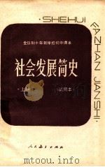全日制十年制学校初中课本 社会发展简史 上 试用本 1982 PDF电子版封面 K7012·0226 姚森主编;肖敬若审订
