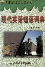 现代英语短语词典 1998 PDF电子版封面 7538333266 姚晓萍主编