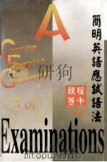简明英语应试语法 1996 PDF电子版封面 7563008942 程中锐等编