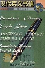 现代英语书信 1996 PDF电子版封面 7806156143 张志平编著