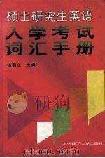 硕士研究生英语入学考试词汇手册 1997 PDF电子版封面 7810452843 杨福全主编;李韬,王树勇,黄华人等编