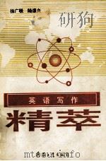 英语写作精粹 1997 PDF电子版封面 7801321367 徐广联,陆道夫编著;沈逢桂审定