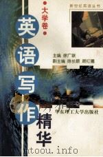英语写作精华 大学卷 1998 PDF电子版封面 7562809496 徐广联主编;陈长顺,顾红曦副主编