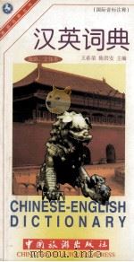 汉英词典 注国际音标 旅游、文体类 1998 PDF电子版封面 7503215658 王希荣,陈洪安主编