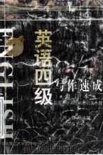 英语四级写作速成 修订本 1999 PDF电子版封面 7562807655 贺哲编著;周忠杰主编