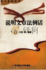 说明文章法例话 1998 PDF电子版封面 7560917682 方是等编著