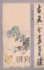 古文分类导读 1990 PDF电子版封面 7805181470 应守岩著