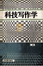 科技写作学 1991 PDF电子版封面 7536317468 庄森著