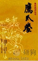 鹰爪拳 1990 PDF电子版封面 7541914401 洪述顺,牛天全编著;傅建全,于欣阳助编