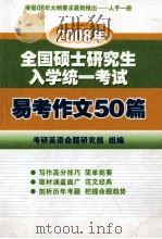 2008年全国硕士研究生入学考试易考作文50篇 PDF电子版封面 考研英语命题研究组编