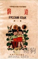 江苏省五年制小学试用课本 俄语 第1册 1960 PDF电子版封面 7100·1262 江苏省教材委员会编