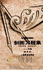 五年制中学课本 制图习题集 一、二年级 试用本 1960 PDF电子版封面 K7150·1018 华东师范大学编