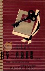 自学三角的钥匙 高中组 1957 PDF电子版封面 姚剑初等著;沙子风绘图