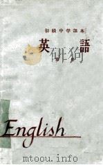 初级中学课本 1964年新编 英语 第1册 1965 PDF电子版封面 K7012·845 人民教育出版社外国语编辑室编