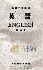 高级中学课本  英语  第3册（1961 PDF版）