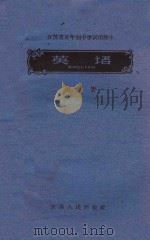 江苏省五年制中学适用课本 英语 第10册 1960 PDF电子版封面 K7100·1289 江苏省教材编辑委员会编