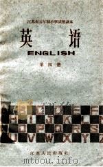江苏省五年制中学适用课本 英语 第4册 1960 PDF电子版封面 K7100·1289 江苏省教材编辑委员会编