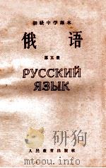 初级中学课本 俄语 第5册 1965 PDF电子版封面 K7012·1057 人民教育出版社编辑室编