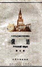 江苏省五年制中学试用课本 俄语 第5册 1960 PDF电子版封面 K7100·1270 江苏省教材编辑委员会编