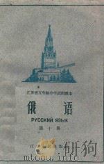 江苏省五年制中学试用课本  俄语  第10册   1960  PDF电子版封面  K7100·1275  江苏省教材编辑委员会编 