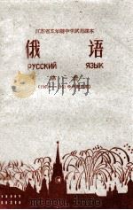 江苏省五年制中学试用课本 俄语 第1册 1960-1961学年度适用户 1960 PDF电子版封面 K7100·1341 江苏省教材编辑委员会编