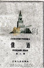 江苏省五年制中学试用课本 俄语 第8册 1960 PDF电子版封面 K7100·1273 江苏省教材编辑委员会编
