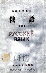 初级中学课本  俄语  第4册   1965  PDF电子版封面  K7012·879  人民教育出版社外国语编辑室编 