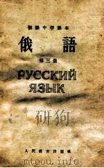 初级中学课本 俄语 第3册 1965 PDF电子版封面 K7012·868 人民教育出版社外国语编辑室编