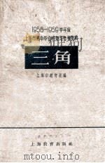 1958-1959学年度上海市高中毕业班复习参考资料 英语 1959 PDF电子版封面 7150530 上海市教育局编