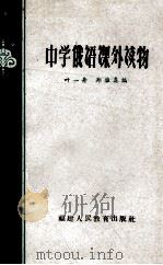 中学俄语课外读物 1961 PDF电子版封面 7159261 叶一舟,郑推真编