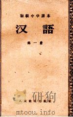 初级中学课本 汉语 第1册 1957 PDF电子版封面 K7012·607 张志公主编;吕冀平,洪心衡,郭冀舟编