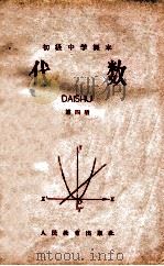 初级中学课本 代数 第4册 1964 PDF电子版封面 K7012·886 人民教育出版社数学编辑室编