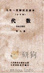 九年一贯制试用课本 全日制 代数 第8册 1960 PDF电子版封面 K7012·958 北京师范大学数学系普通教育改革小组编
