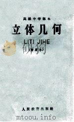 高级中学课本  立体几何  暂用本  全一册（1962 PDF版）