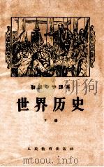 初级中学课本 世界历史 下 1957 PDF电子版封面 K7012·642 王芝九编