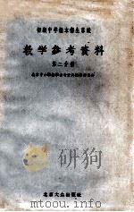 初级中学课本术生常识教学参考资料 第2分册 1956 PDF电子版封面 北京中小学教学参考资料编辑委员会编