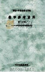 初级中学课本术生常识教学参考资料 第1分册 1955 PDF电子版封面 北京中小学教学参考资料编辑委员会编