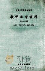 初级中学课本植物学参考资料 第1分册 1955 PDF电子版封面 北京中小学教学参考资料编辑委员会编